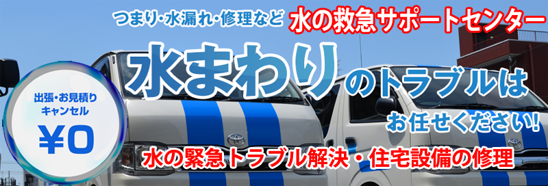 水漏れ つまりは水の救急サポートセンター高知県情報サイト